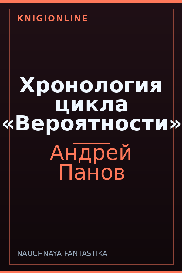 Обложка книги Хронология цикла «Вероятности»