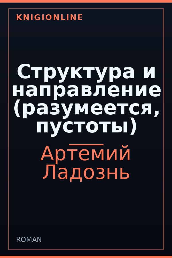 Обложка книги Структура и направление (разумеется, пустоты)