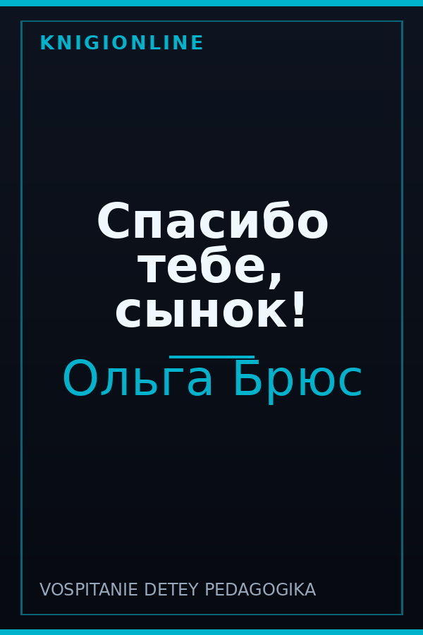 Обложка книги Спасибо тебе, сынок!