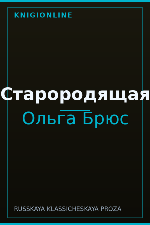Обложка книги Старородящая