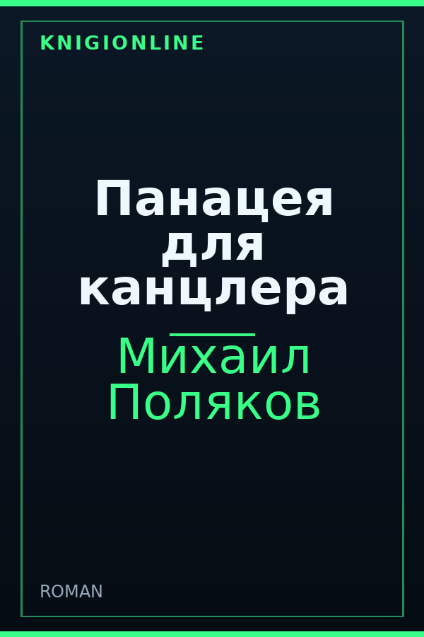 Обложка книги Панацея для канцлера