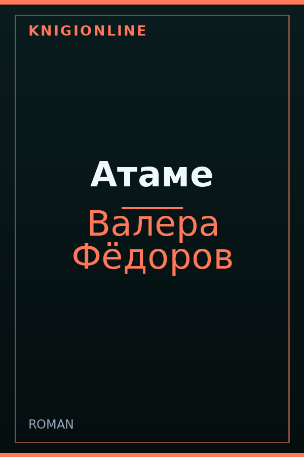 Обложка книги Атаме