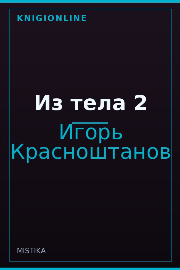 Обложка книги Из тела 2