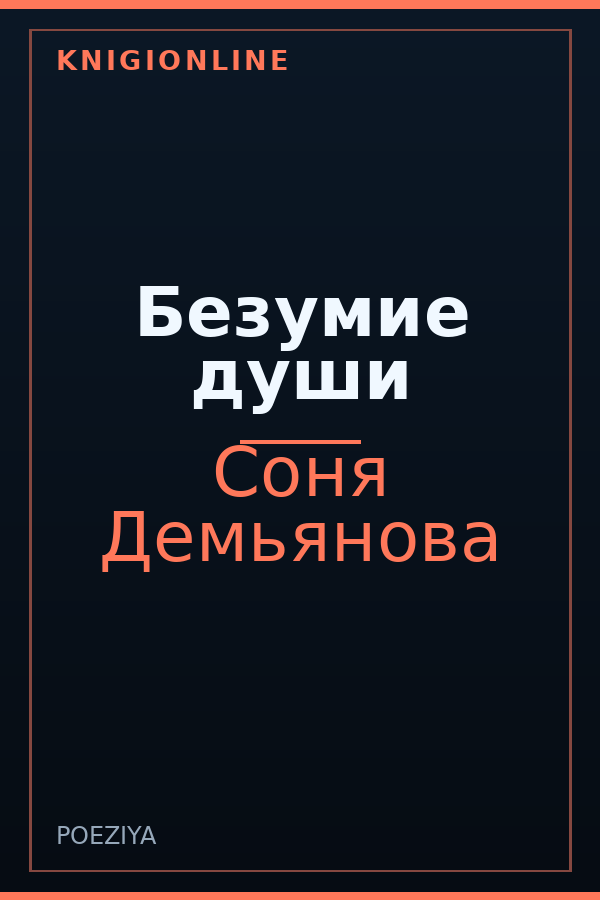Обложка книги Безумие души
