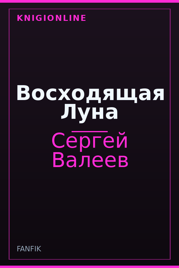 Обложка книги Восходящая Луна
