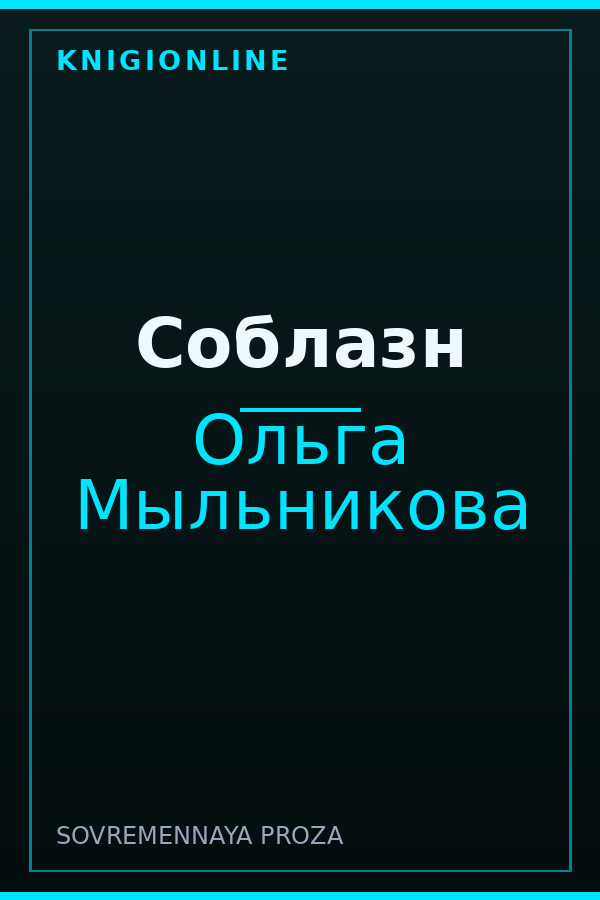Обложка книги Соблазн