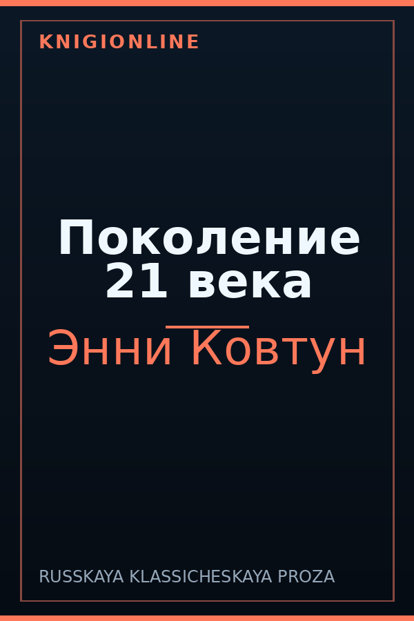 Обложка книги Поколение 21 века