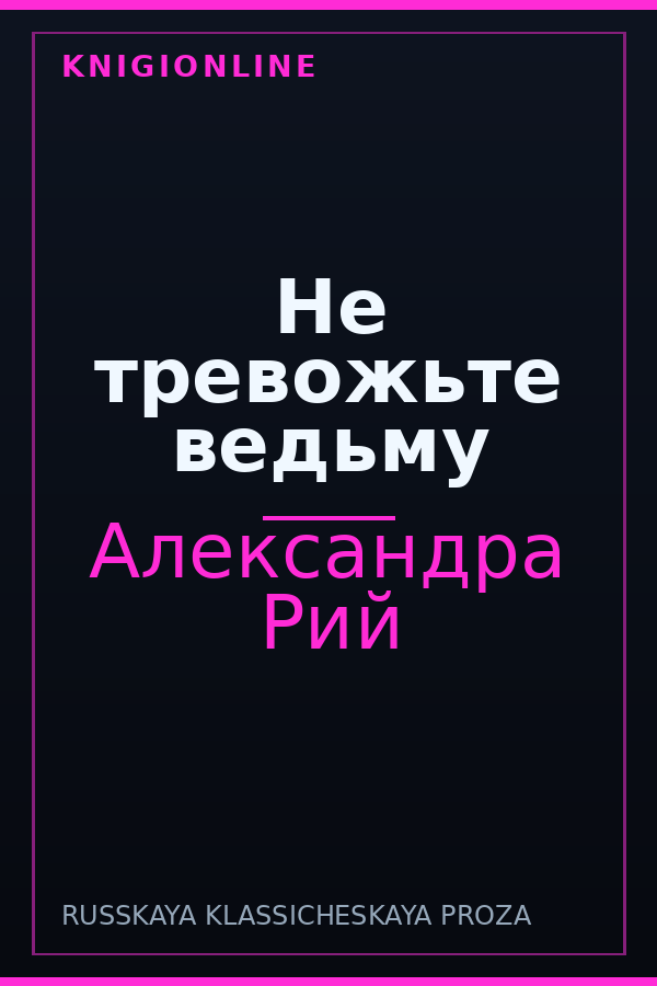 Обложка книги Не тревожьте ведьму