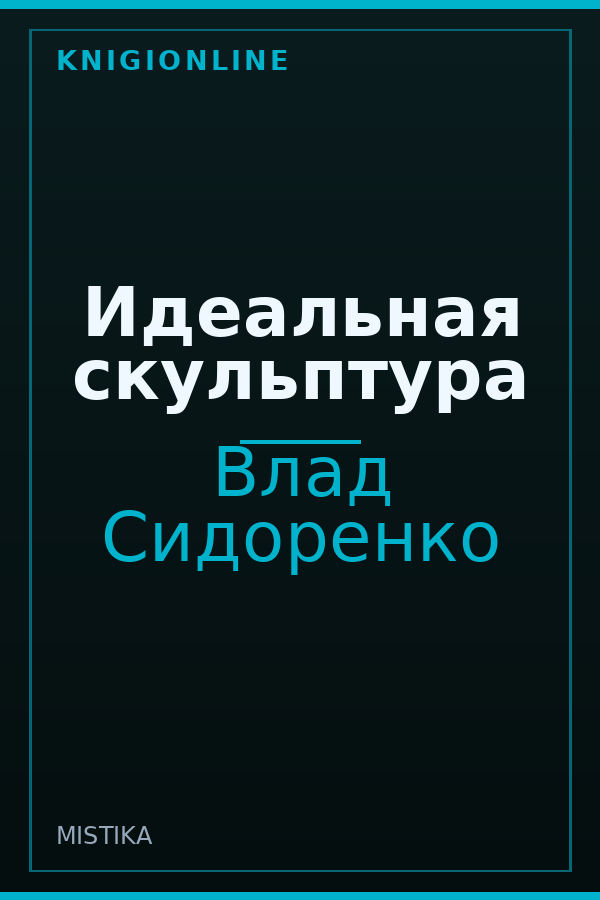 Обложка книги Идеальная скульптура