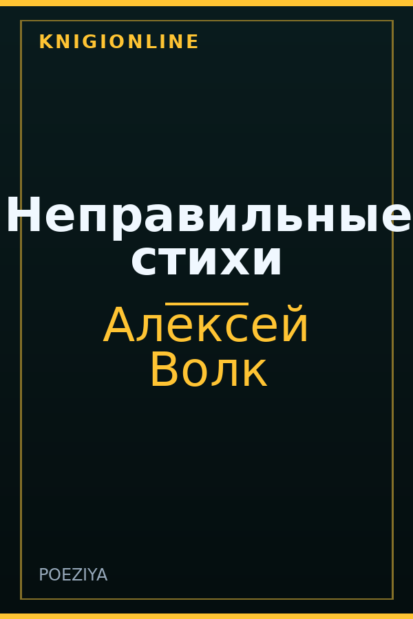 Обложка книги Неправильные стихи