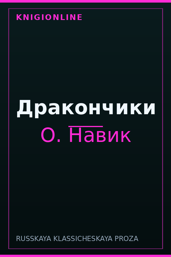 Обложка книги Дракончики