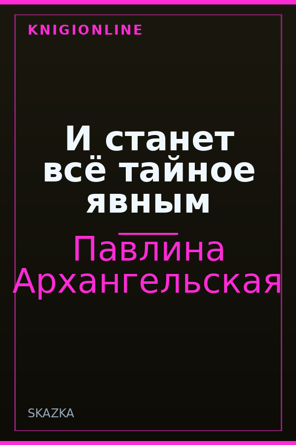 Обложка книги И станет всё тайное явным