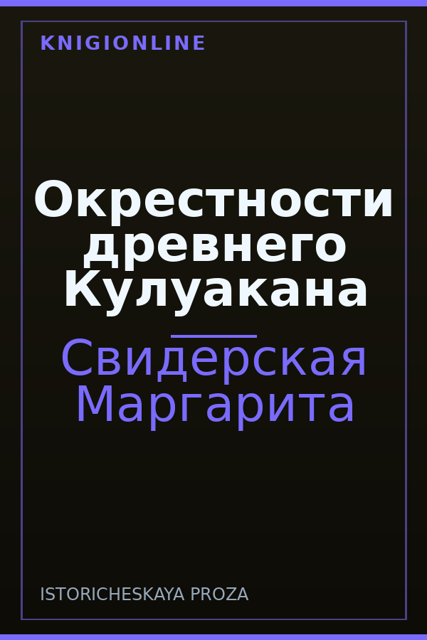 Обложка книги Окрестности древнего Кулуакана