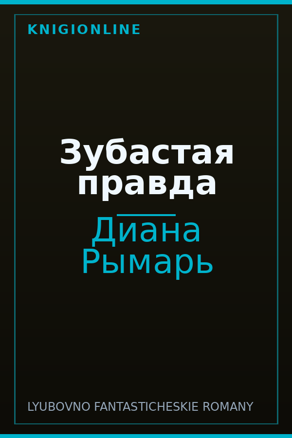 Обложка книги Зубастая правда