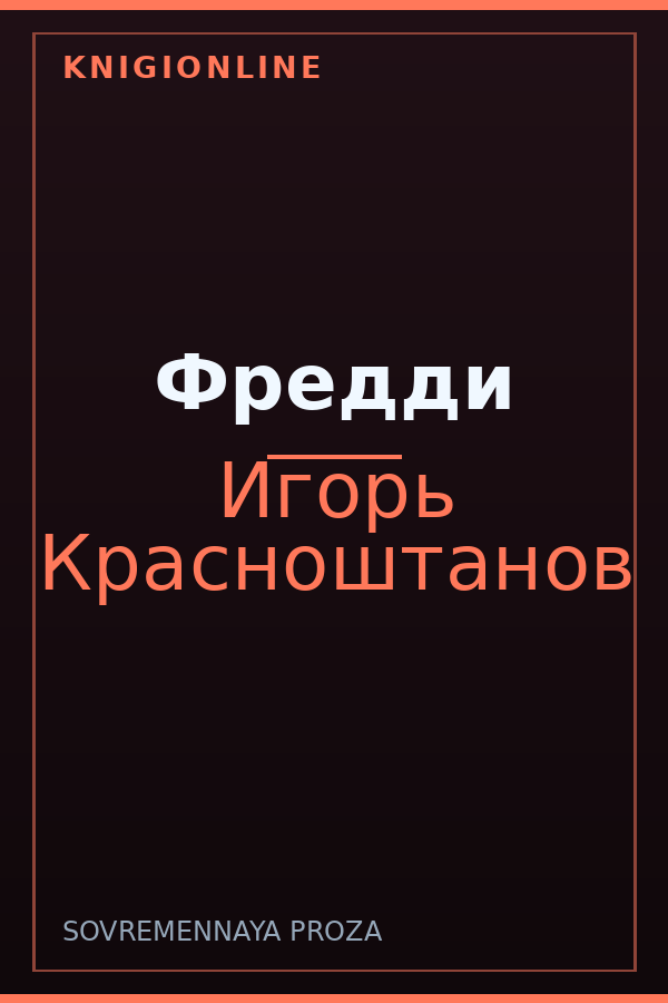 Обложка книги Фредди