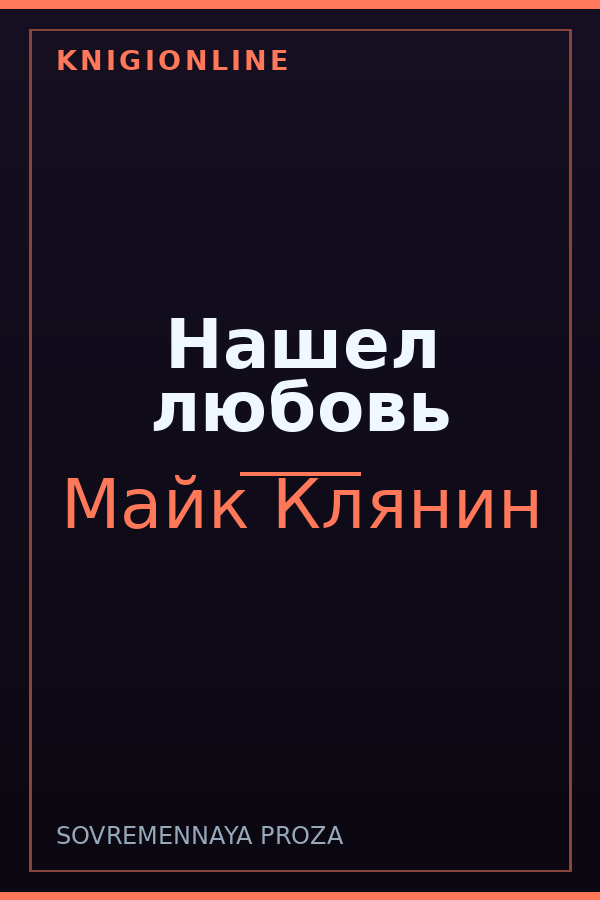 Обложка книги Нашел любовь
