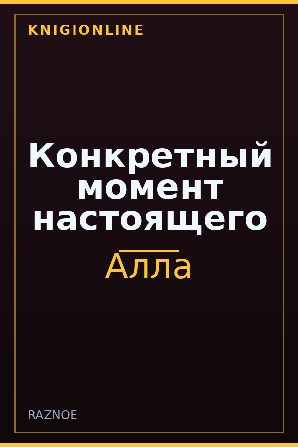 Обложка книги Конкретный момент настоящего