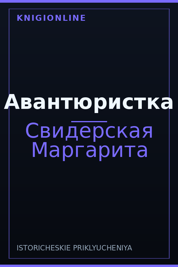 Обложка книги Авантюристка