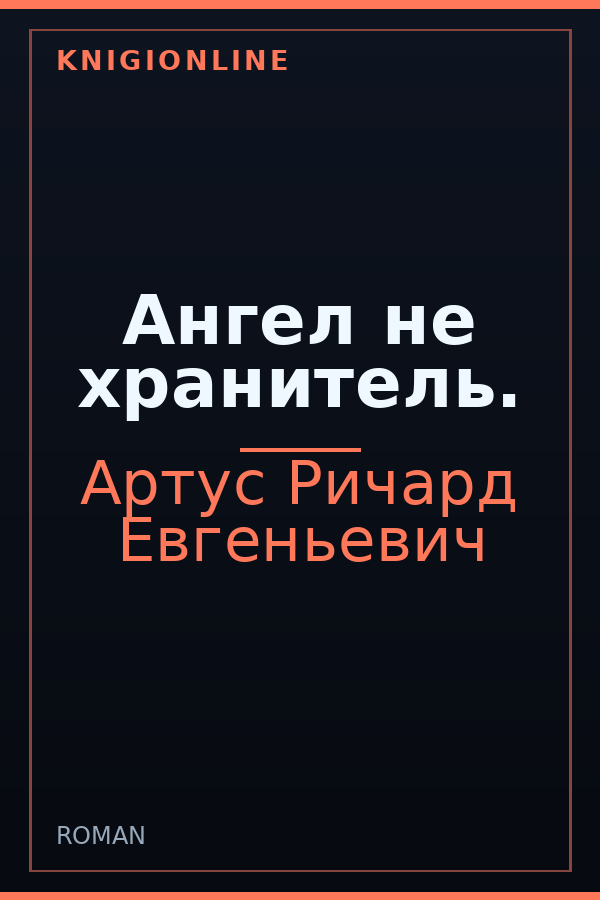 Обложка книги Ангел не хранитель.