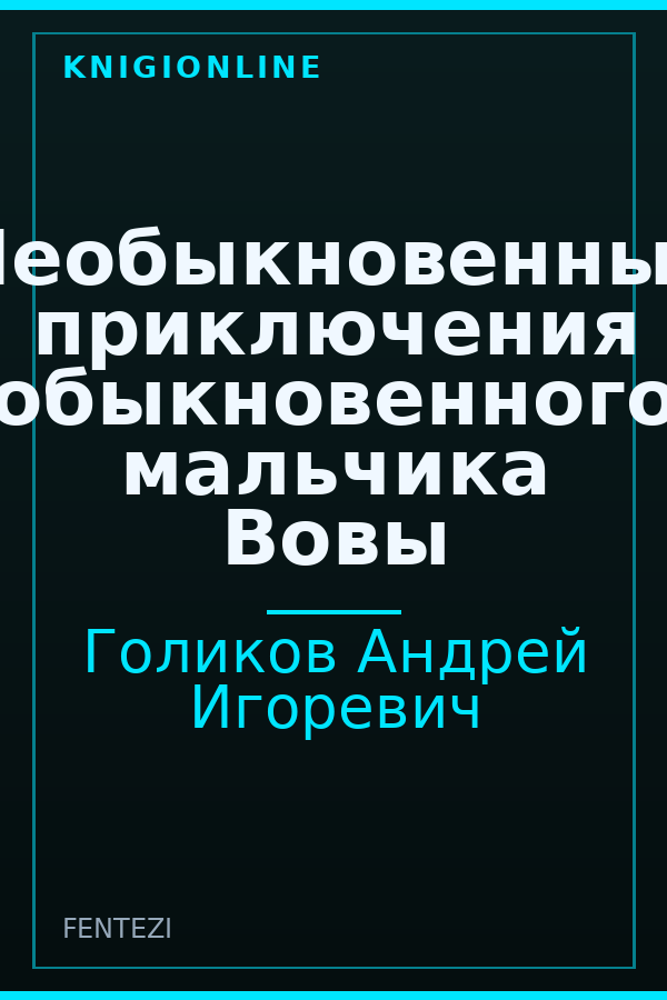 Обложка книги Необыкновенные приключения обыкновенного мальчика Вовы