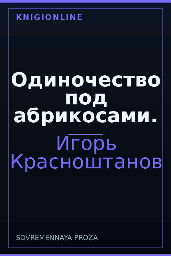 Обложка книги Одиночество под абрикосами.