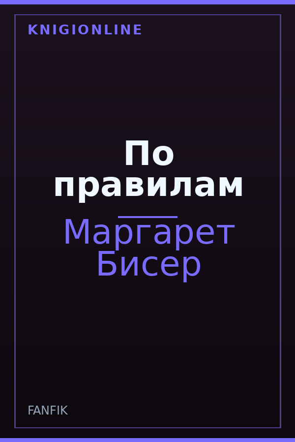 Обложка книги По правилам
