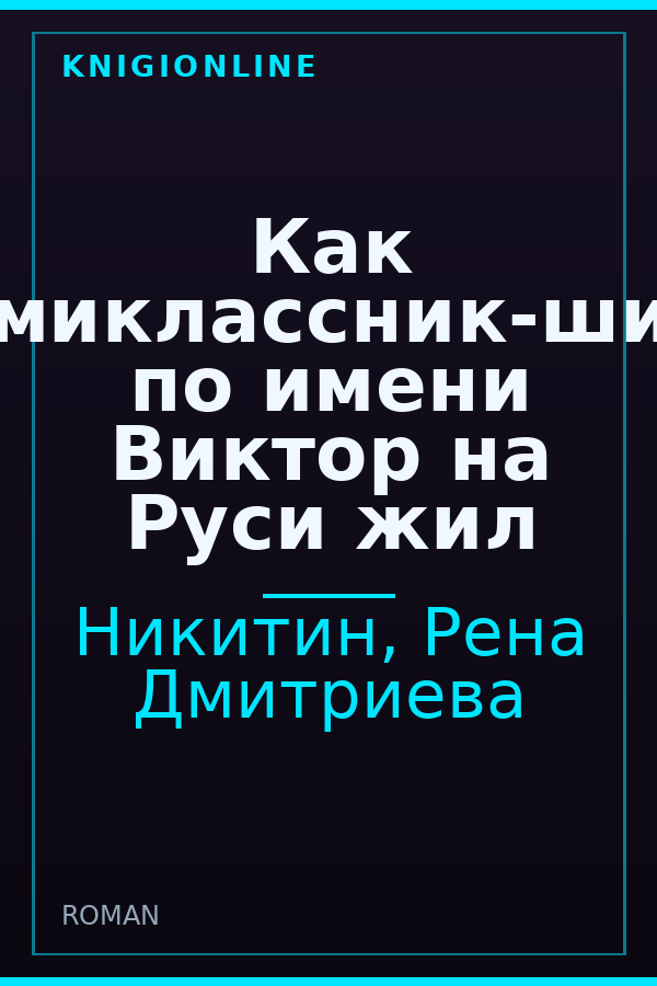 Обложка книги Как семиклассник-шиза по имени Виктор на Руси жил