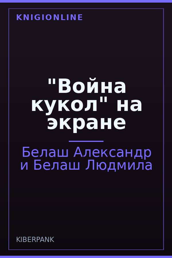 Обложка книги "Война кукол" на экране