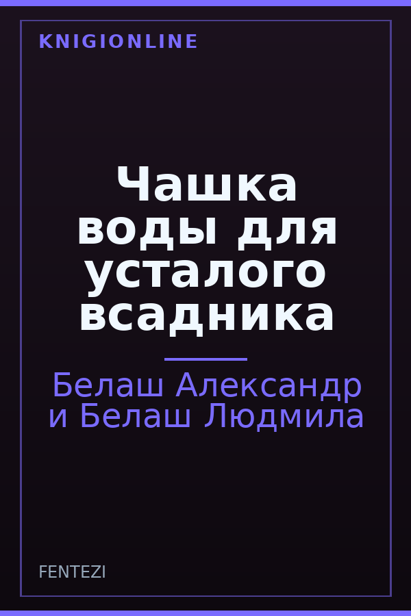 Обложка книги Чашка воды для усталого всадника