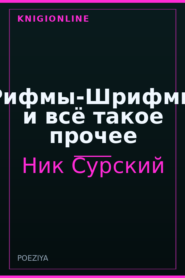 Обложка книги Рифмы-Шрифмы и всё такое прочее