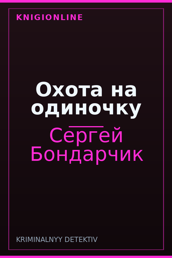 Обложка книги Охота на одиночку