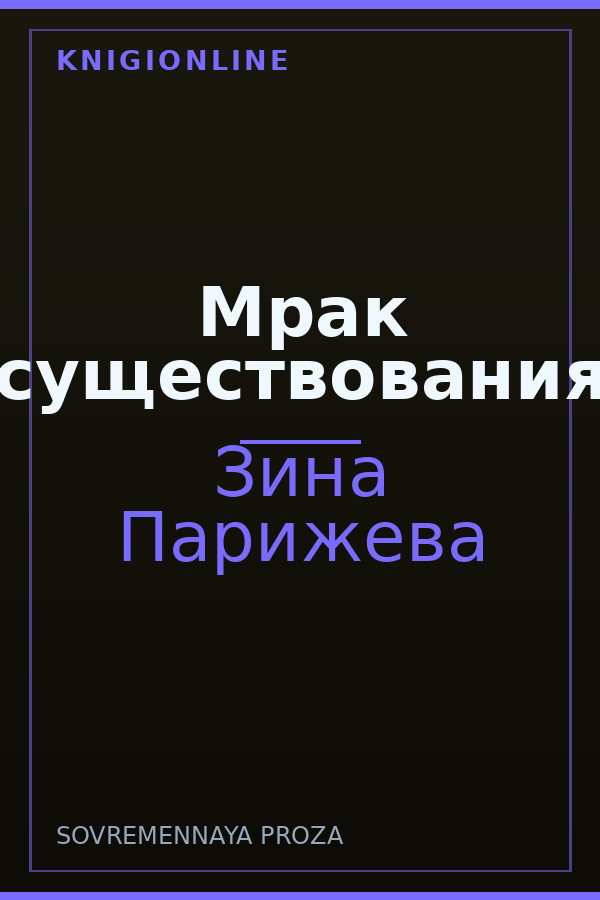 Обложка книги Мрак существования