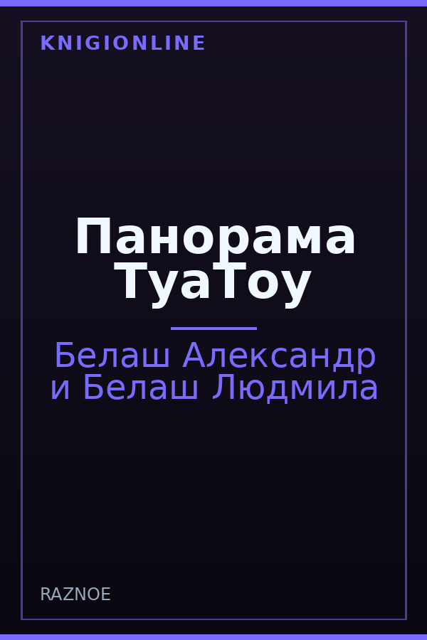 Обложка книги Панорама ТуаТоу
