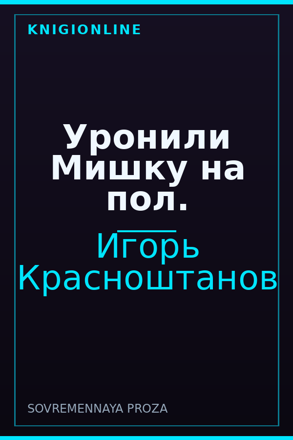 Обложка книги Уронили Мишку на пол.