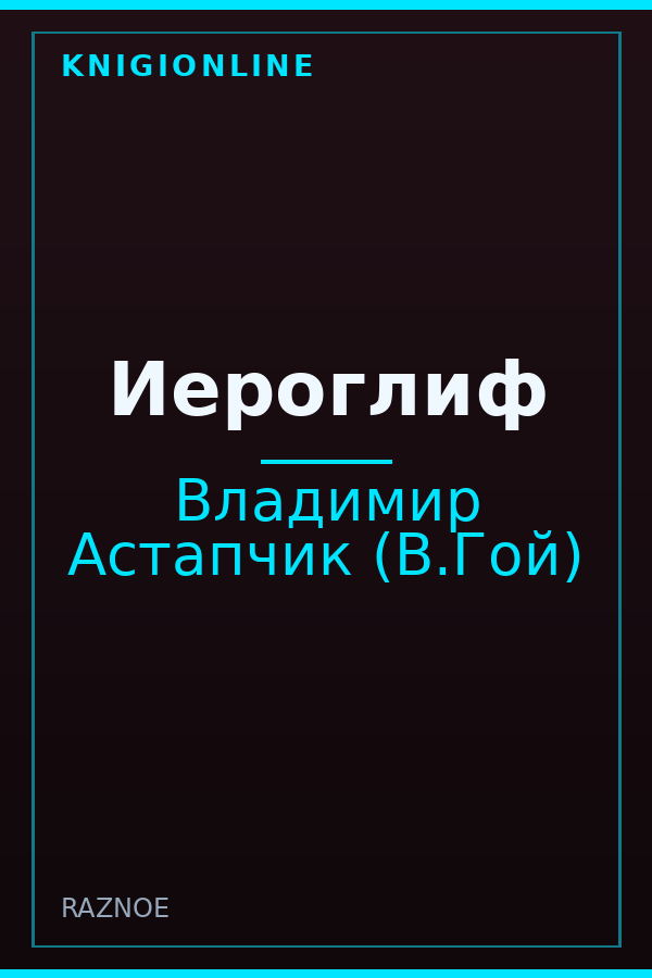 Обложка книги Иероглиф