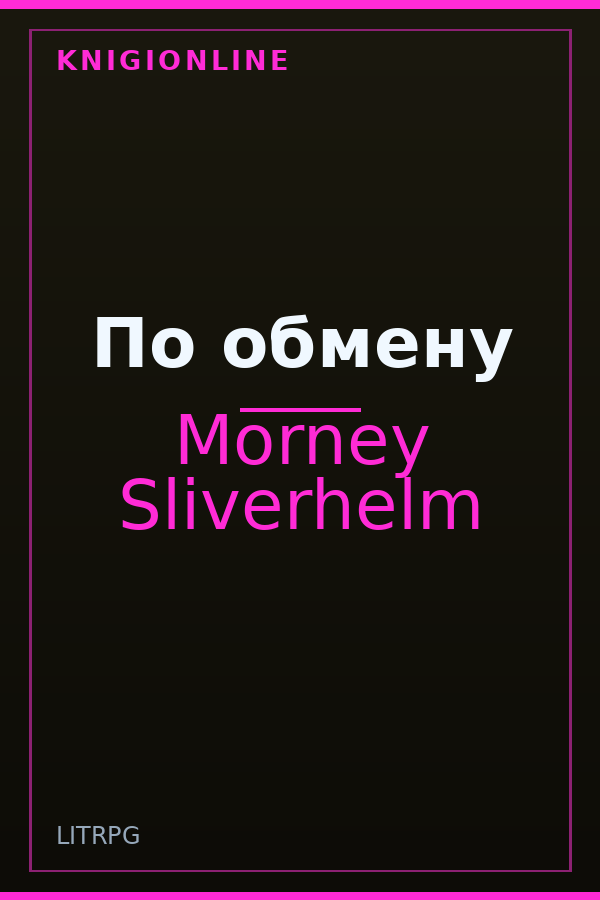 Обложка книги По обмену