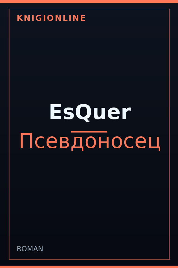 Обложка книги EsQuer