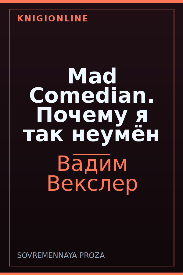 Обложка книги Mad Comedian. Почему я так неумён