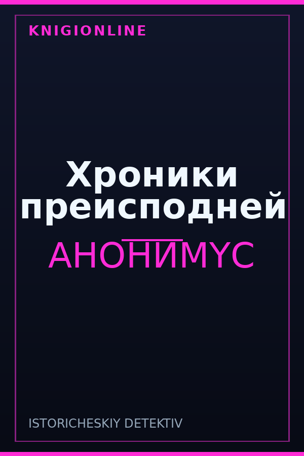 Обложка книги Хроники преисподней