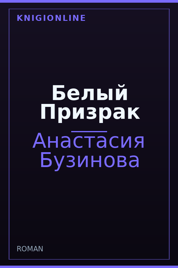 Обложка книги Белый Призрак