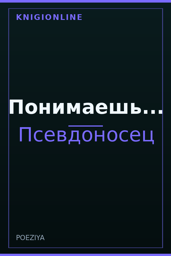 Обложка книги Понимаешь...