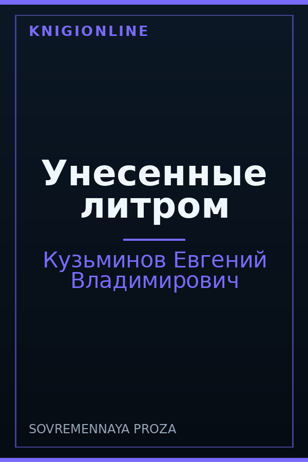 Обложка книги Унесенные литром