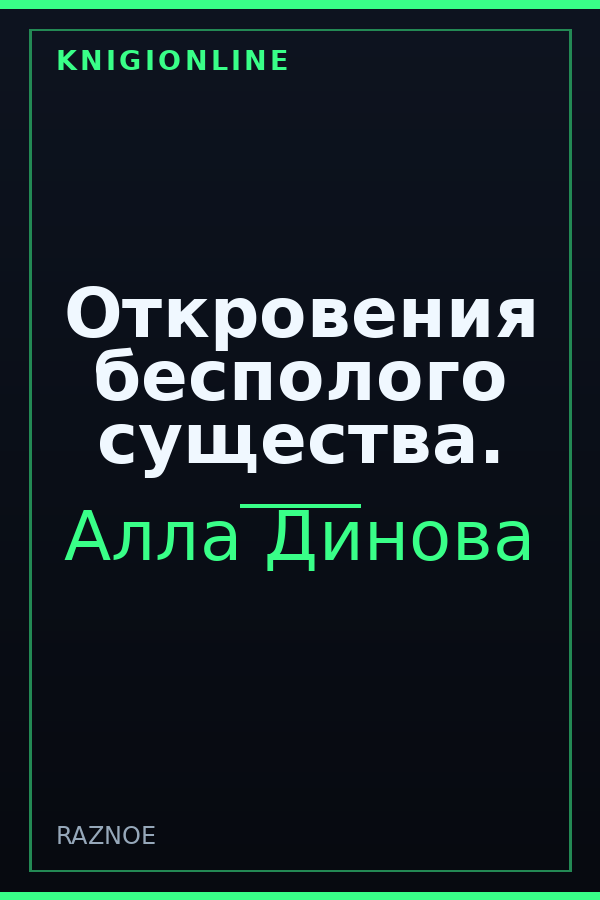 Обложка книги Откровения бесполого существа.