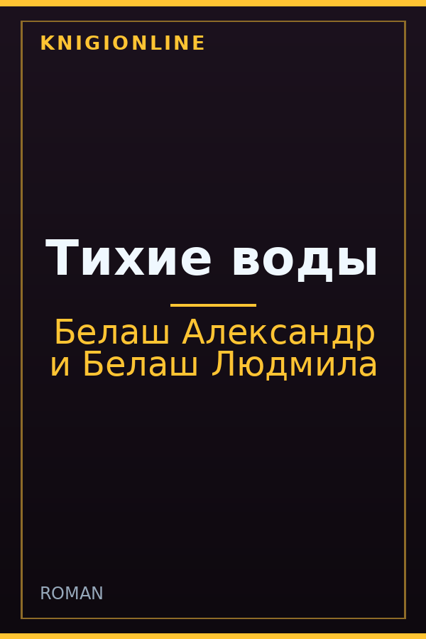Обложка книги Тихие воды