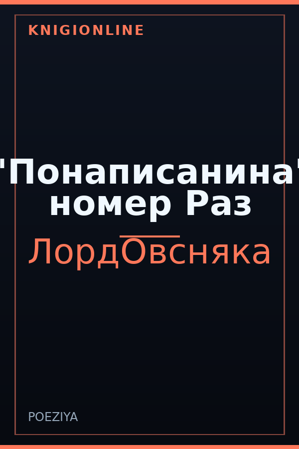 Обложка книги "Понаписанина" номер Раз