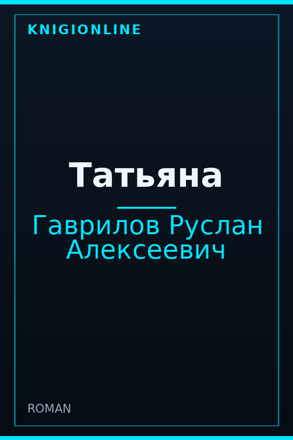 Обложка книги Татьяна