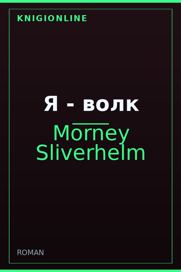 Обложка книги Я - волк