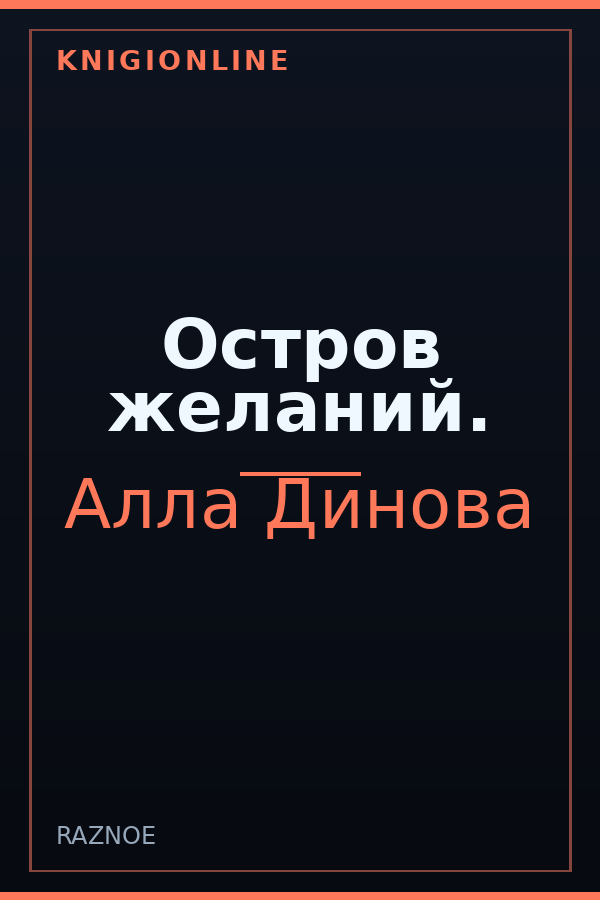 Обложка книги Остров желаний.