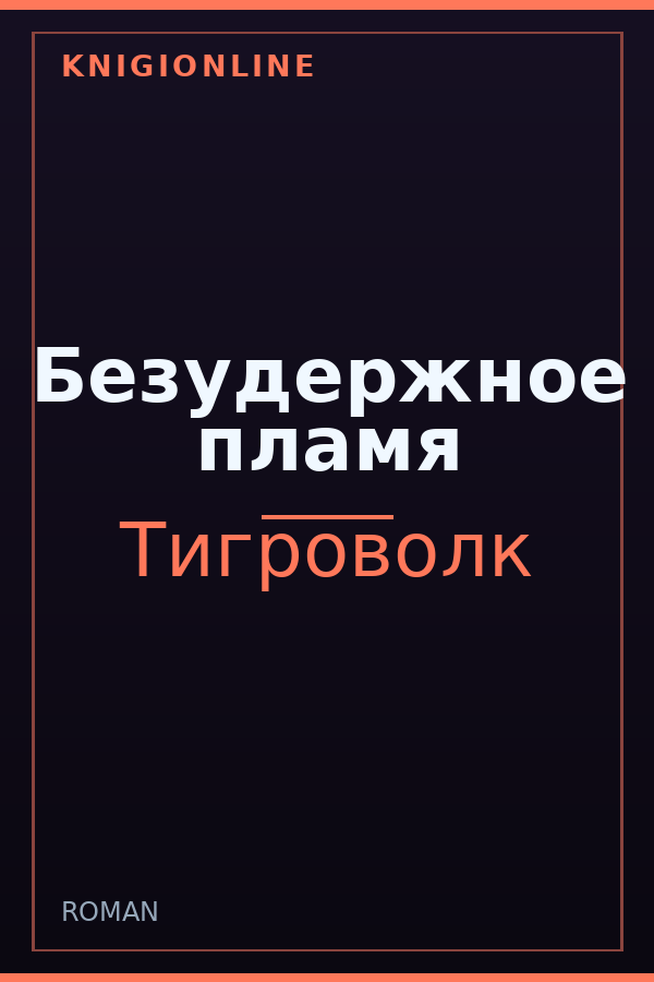 Обложка книги Безудержное пламя