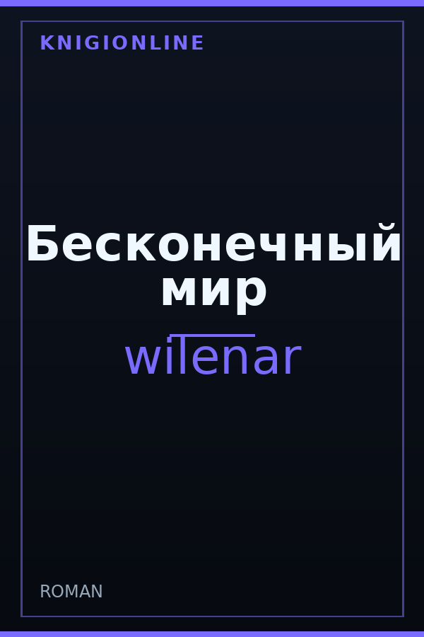 Обложка книги Бесконечный мир